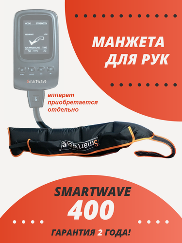 Изображение товара Манжета-рука массажера Smartwave 400 лимфодренажного, 4 камеры, черная