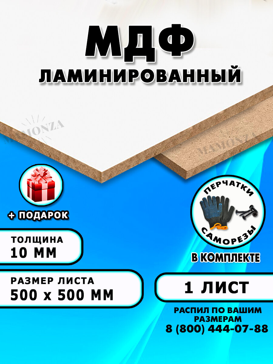 Лмдф ламинированная, для строительства и мебели, Размер 500х500, 1 лист, толщина 10мм