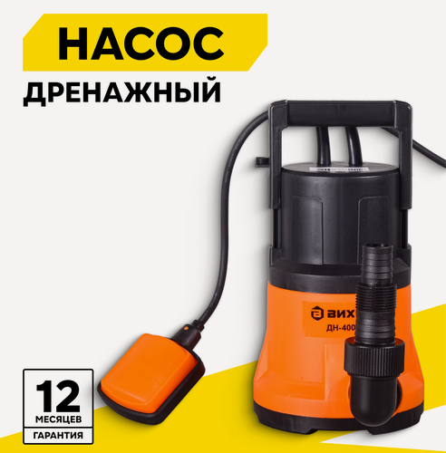 Изображение товара Дренажный насос вихрь ДН-400, 400 Вт, макс. напор – 8 м, 188 л/мин, для чистой воды