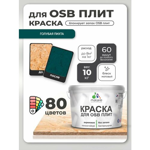 фото Краска malare для osb плит, деревянных и минеральных поверхностей, фасадная, интерьерная, антисептическая, матовая, голубая пихта, 10 кг.