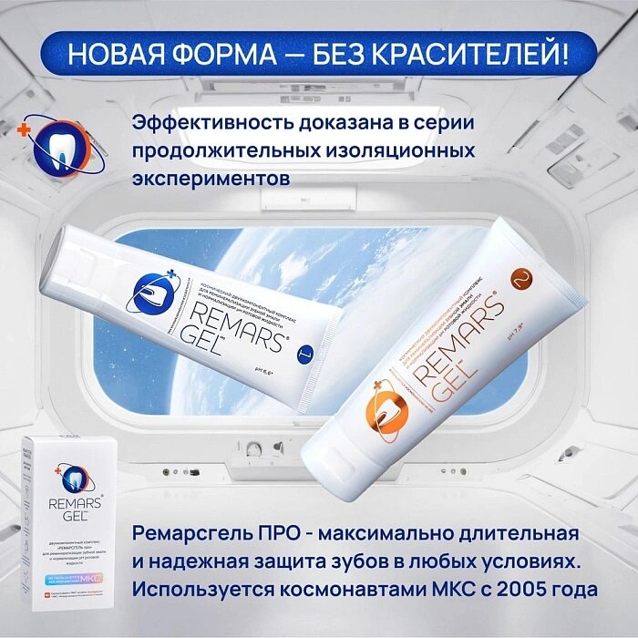 Изображение Remars Gel PRO зубная паста реминерализирующий комплекс Ремарс гель 75 мл двухкомпонентный