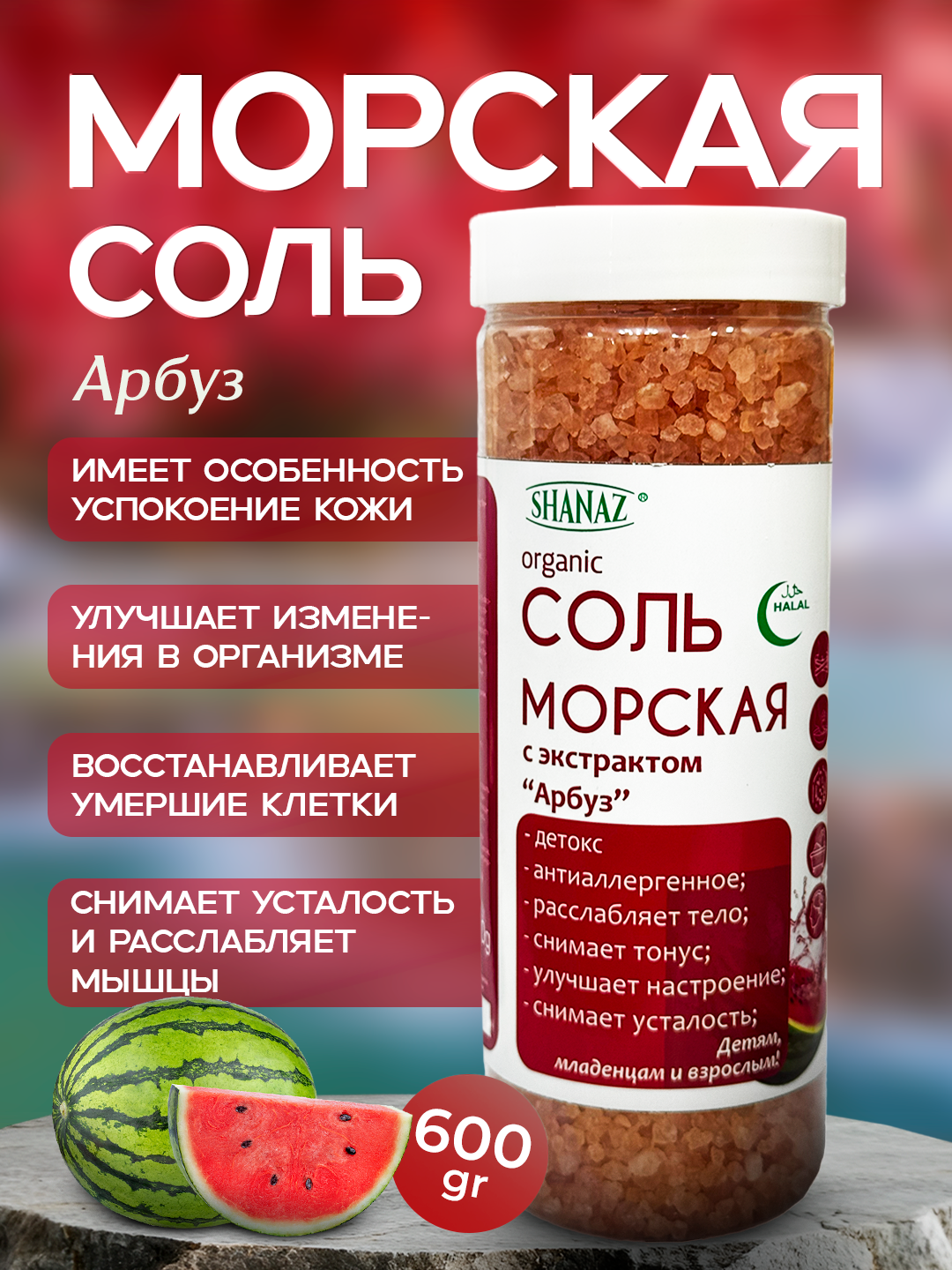 Морская соль с экстрактом "Арбуз", 600 г "SHANAZ" из Аральского моря