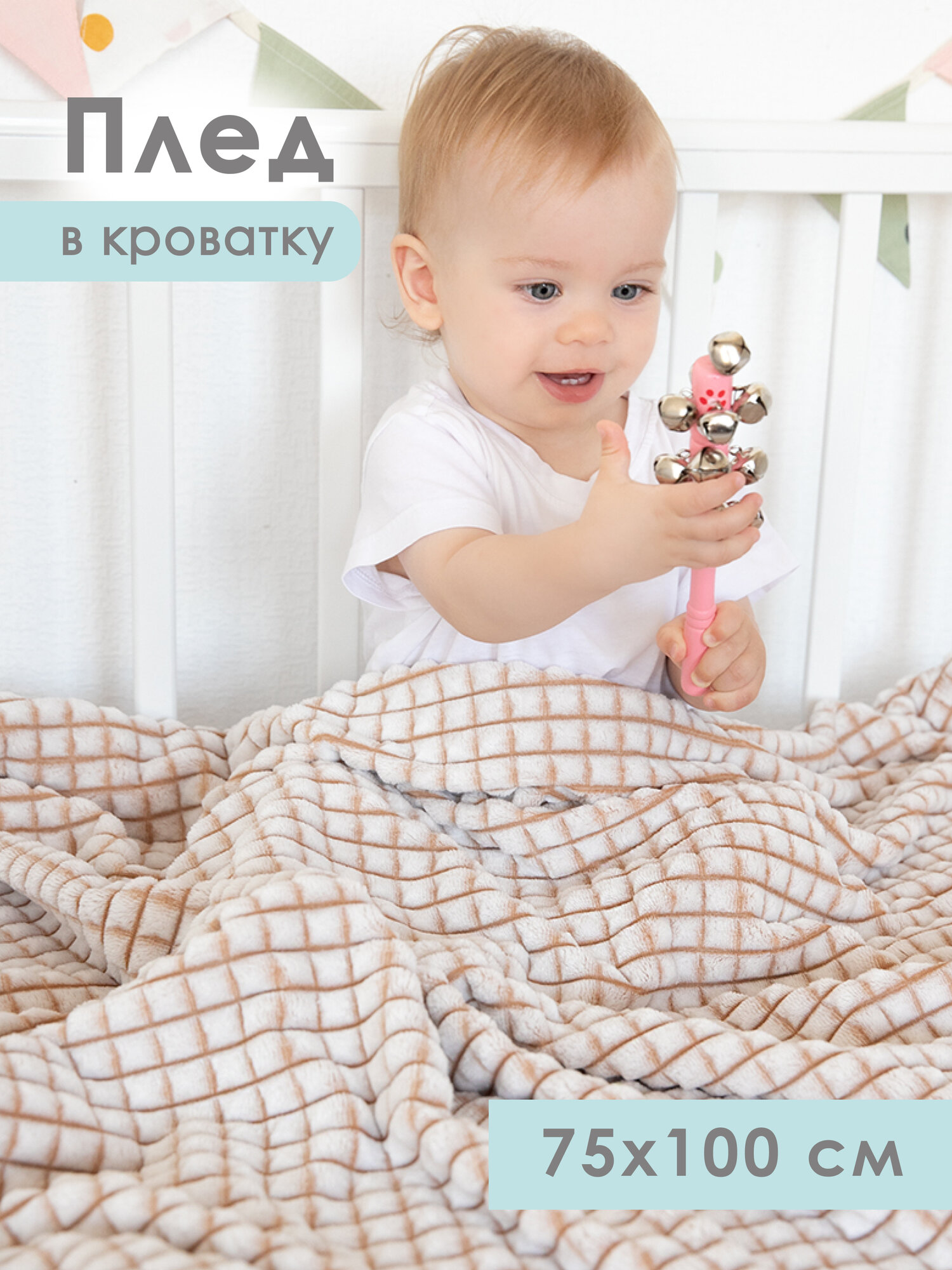 Плед для новорожденного 75х100 пушистый детский в кроватку , коляску, Tessolo Home, Кубики бежевый