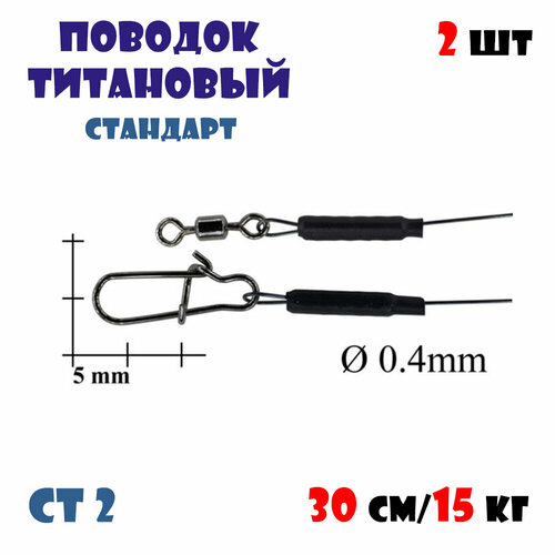 Титановые поводки для рыбалки Bigulov Стандарт (серия СТ2) 30см/15кг