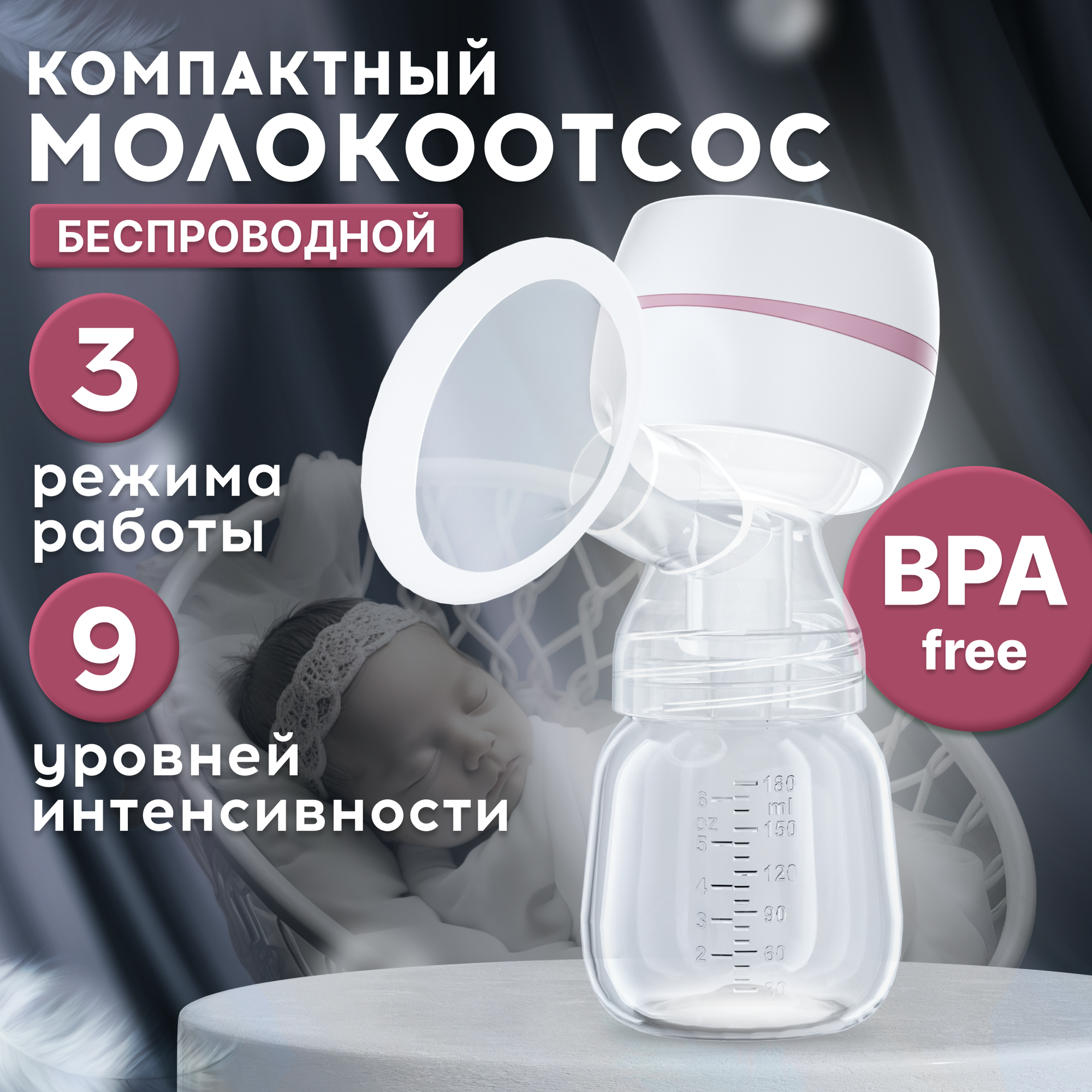 Молокоотсос ARRIS, беспроводной, электрический, двухфазное сцеживание, 3 режима, 180мл