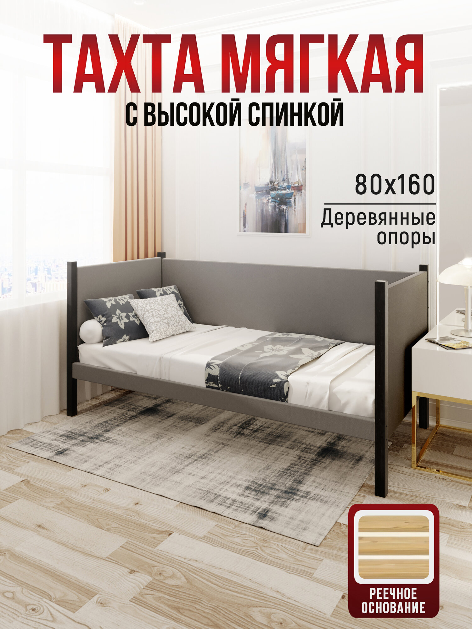 Тахта односпальная из массива сосны Классика, 80х160 см, реечное основание и высокие бортики с мягкой обивкой светло-серого цвета, цвет ножек антрацит