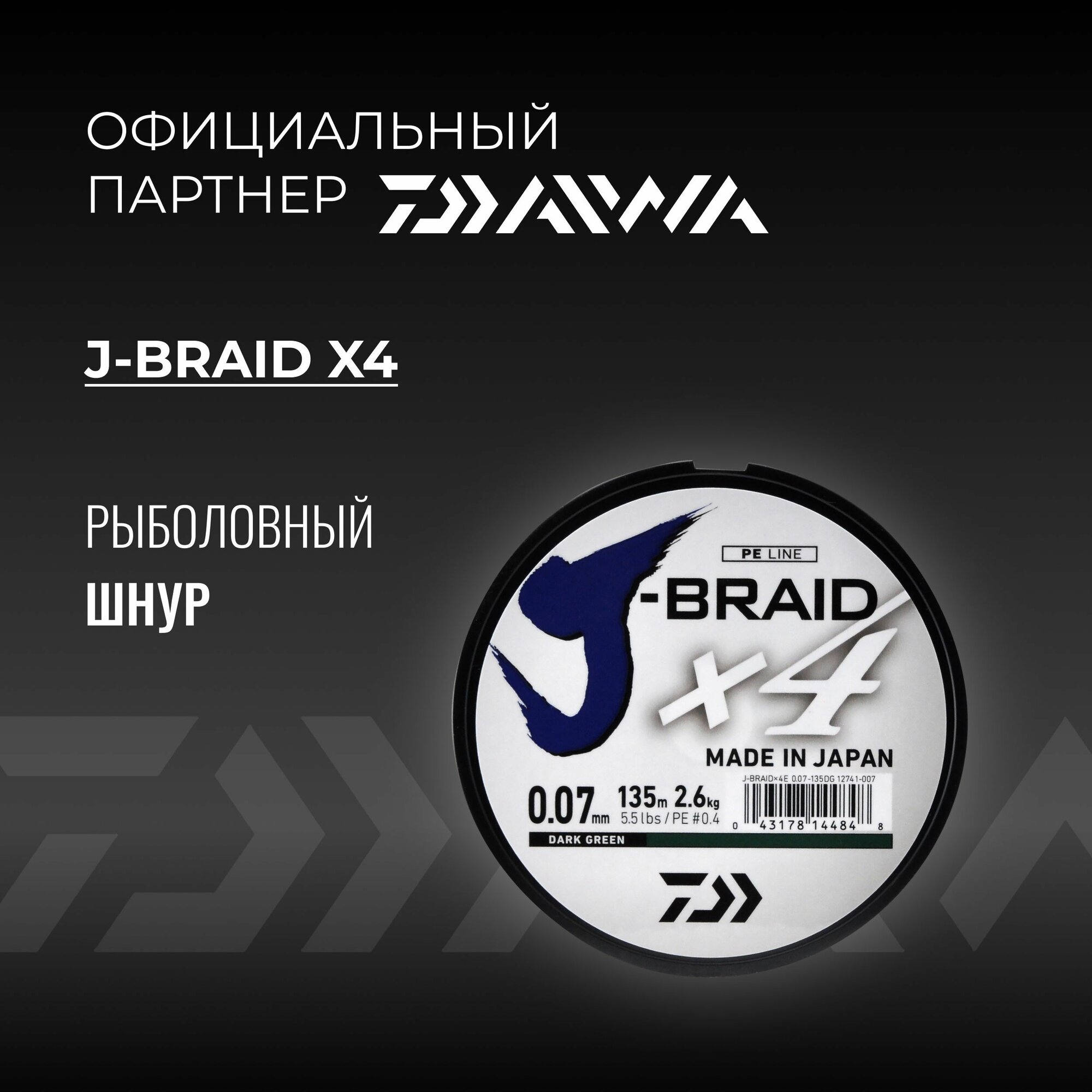 Шнур DAIWA J-Braid x4 135м Dark Green 0,07мм 2,6кг четырехжильный