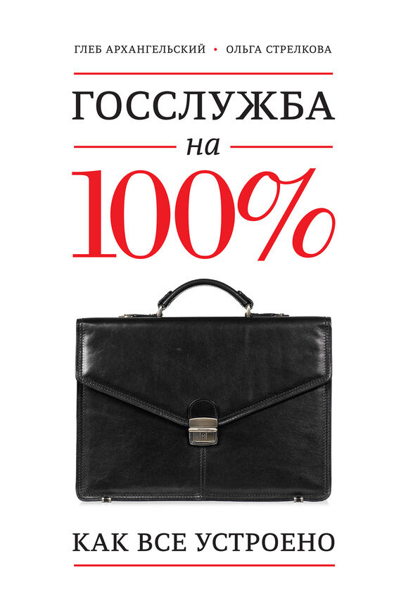 Госслужба на 100%. Как все устроено - фото №1
