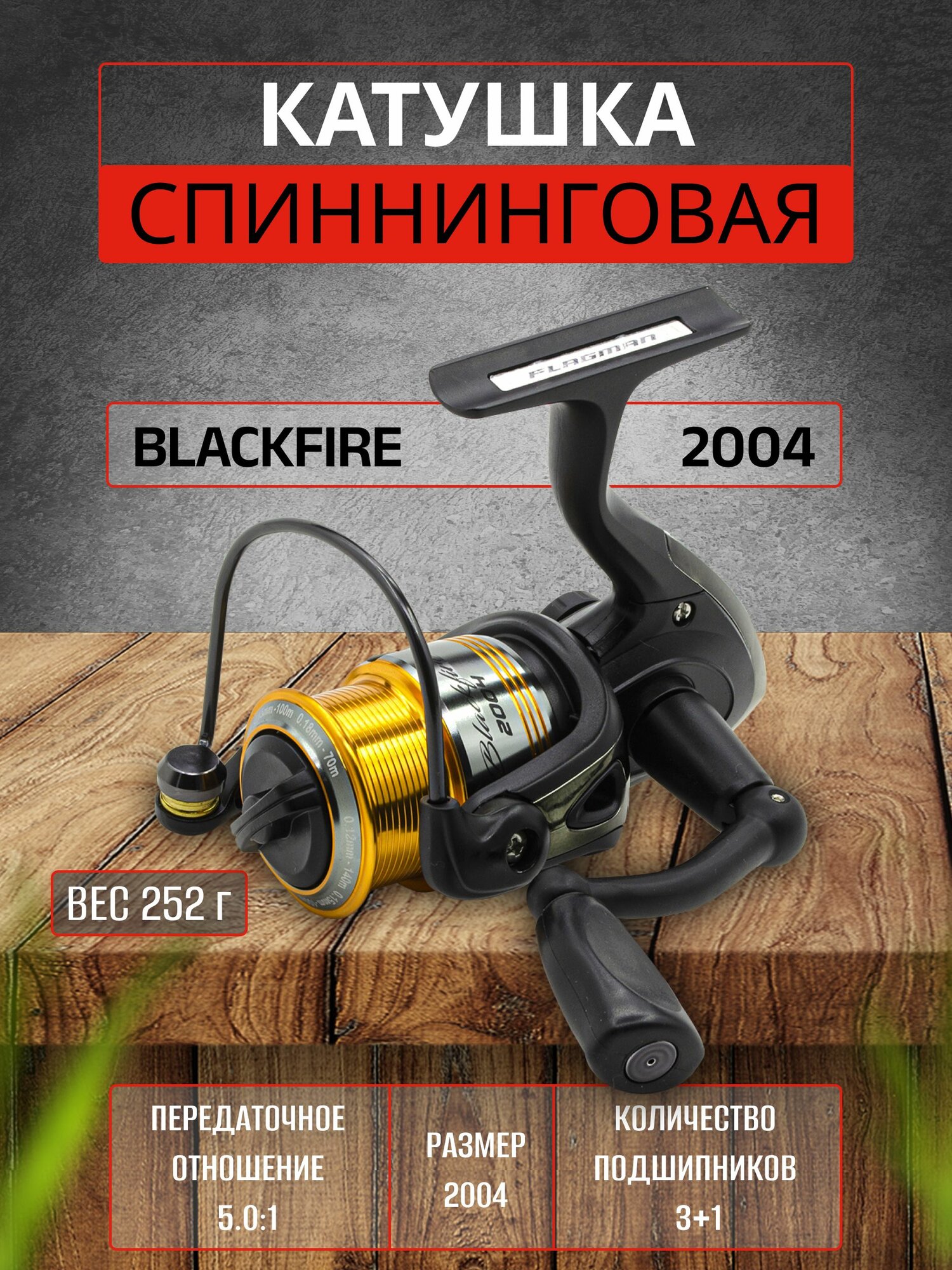 FLAGMAN Катушка спиннинговая Blackfire 2004 3+1ш. п.