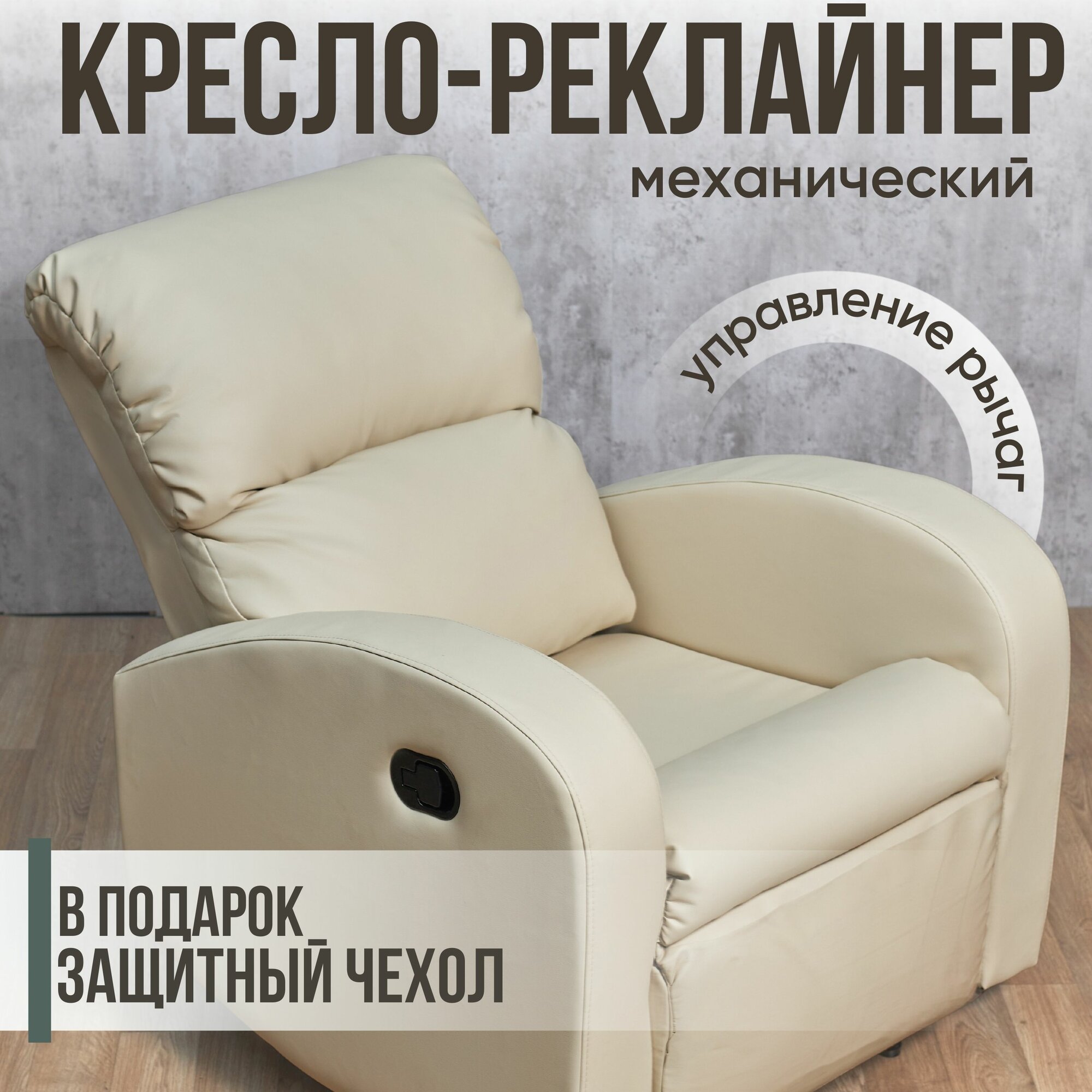 Кресло реклайнер светло-бежевое без мягкий ушей, без мягких подлокотников