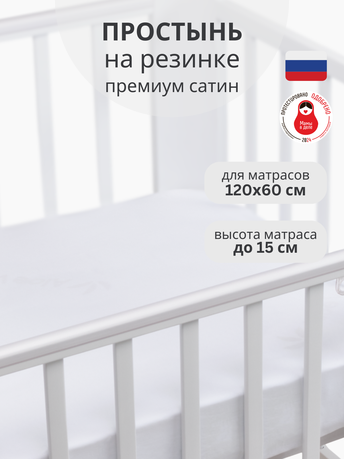 Простыня Mr Sandman для новорожденных, на резинке, сатин, белая, 60х120 см
