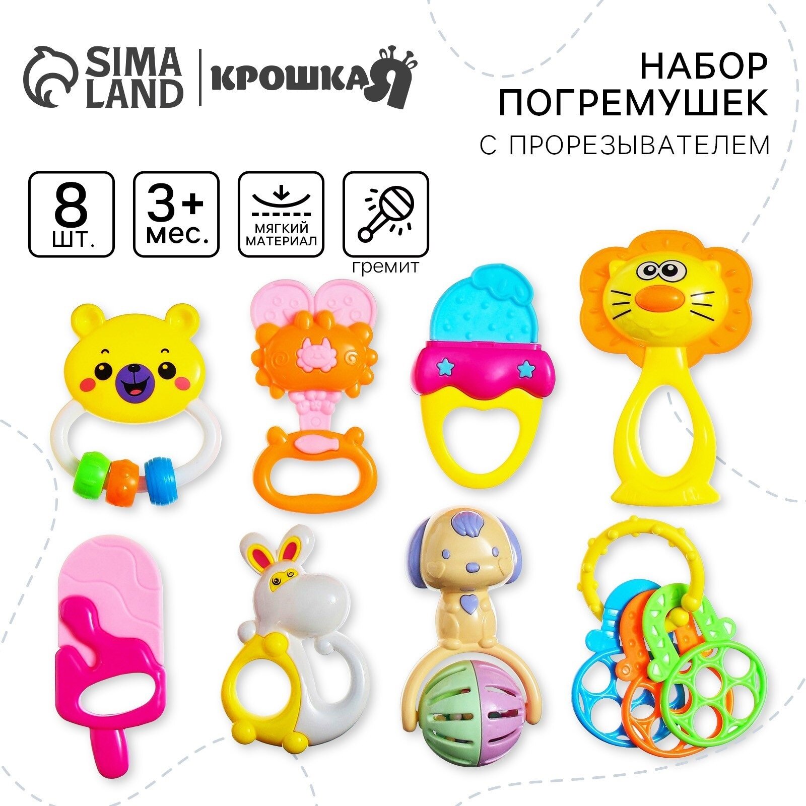 Набор погремушек "Яркое настроение", с эластичными элементами, 8 шт, Крошка Я