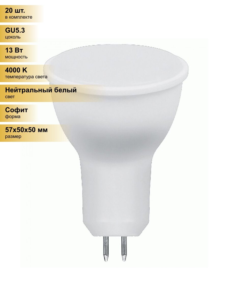 (20 шт.) Светодиодная лампочка Saffit MR16 GU5.3 220V 13W(1070Lm) 4000K 4K матовая 57x50 SBMR1613 55219 Нейтральный белый. Цоколь GU5.3
