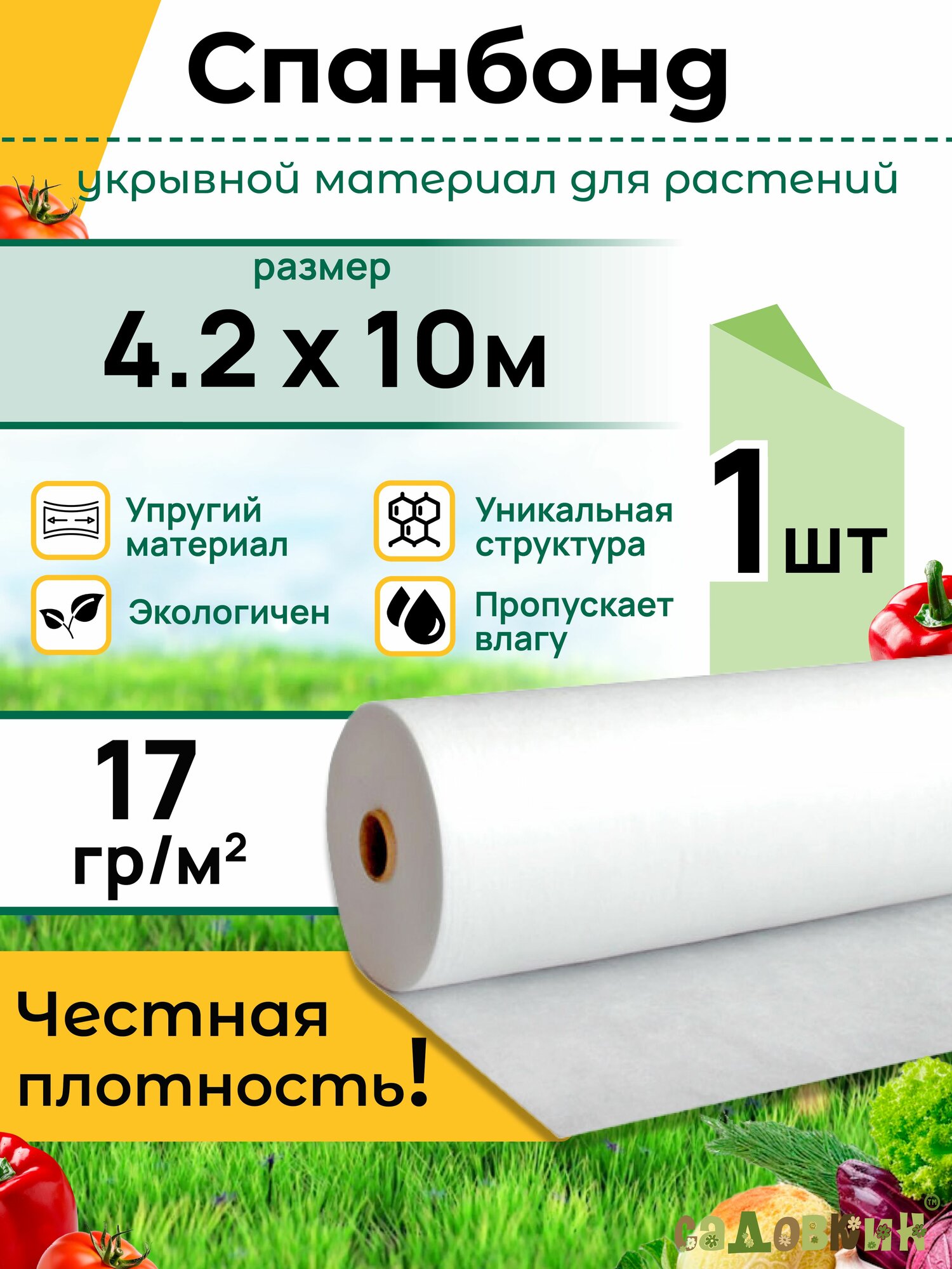 Спанбонд укрывной материал 42*10м 17 г-кв. м (1 упаковка)