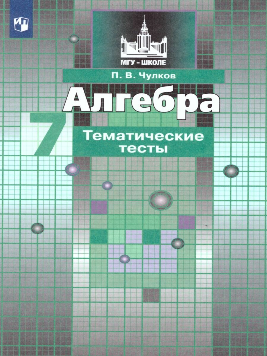 Учебное пособие Просвещение Алгебра. 7 класс. Тематические тесты. 2022 год, П. В. Чулков