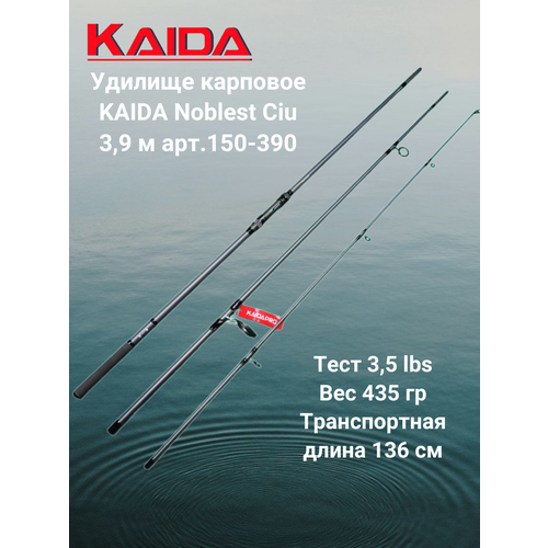 Удилище карповое Каида Noblest Ciu 3,9 м тест 3,5 lb арт 150-390
