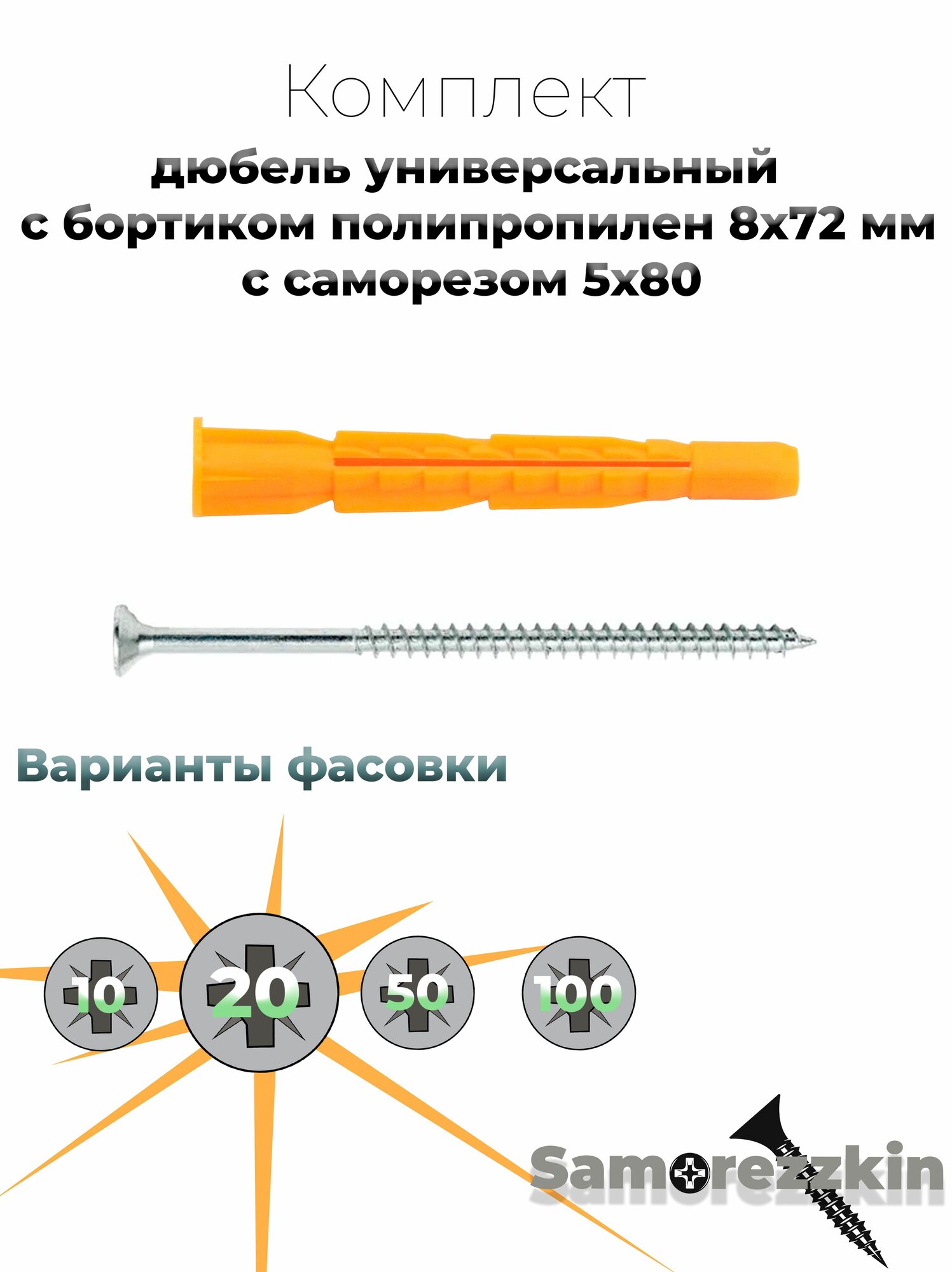 Дюбель универсальный с бортиком полипропилен 8x72 мм с саморезом 5х80 мм