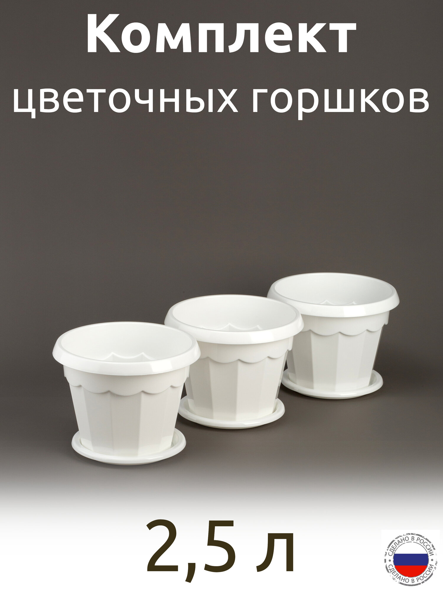 Набор горшков Гармония 2,5 л 3 шт