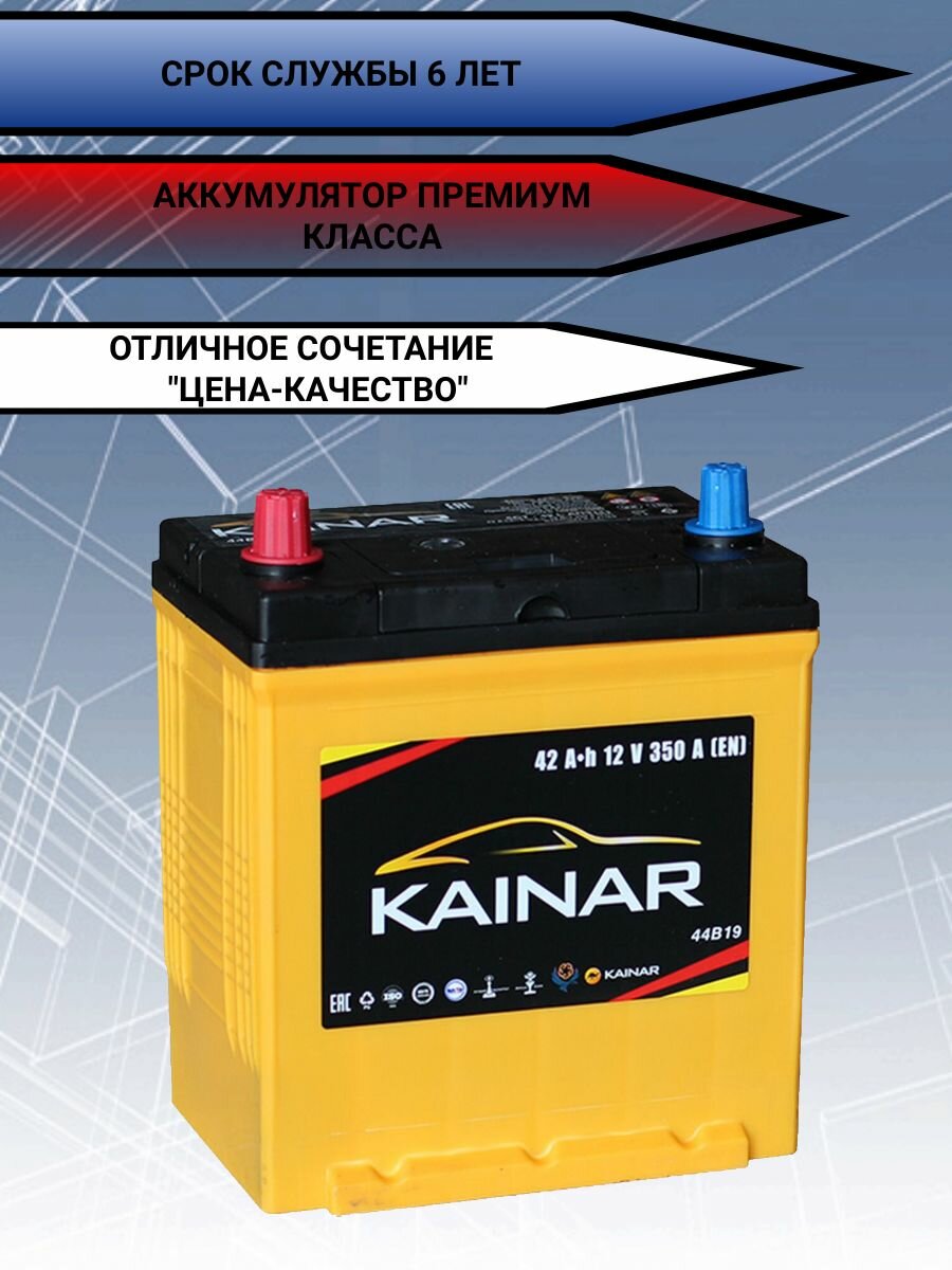 Автомобильный аккумулятор 12v KAINAR 6ст-42 Ач прямая полярность на легковую машину Chery Indis, Daewoo Matiz, Nissan Pixo, Wingroad