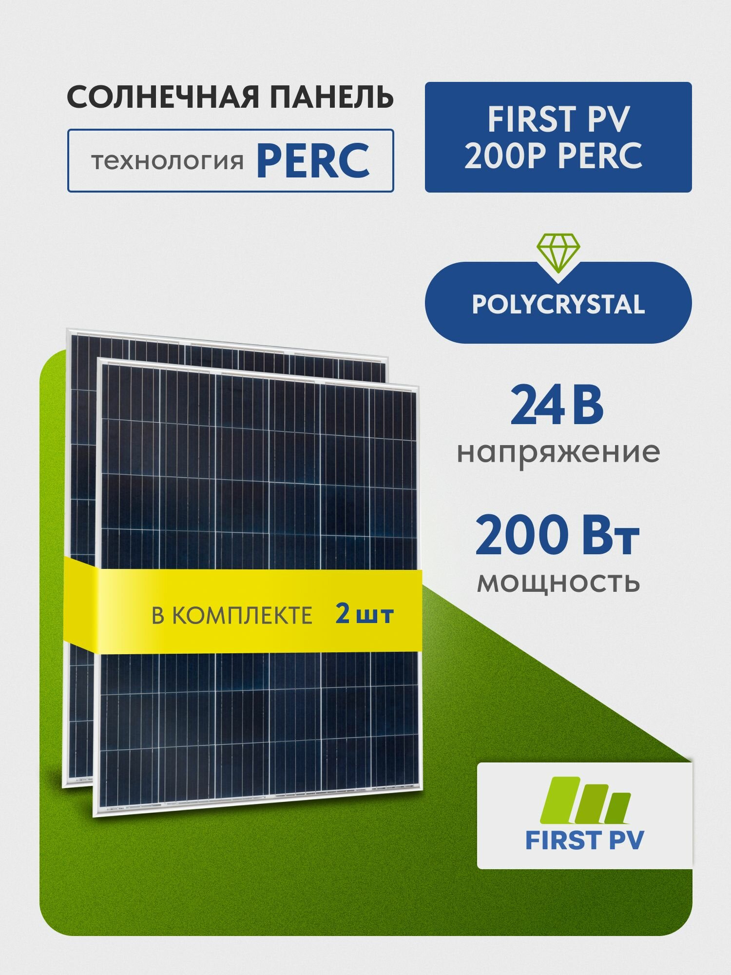 Комплект солнечных панелей FIRST PV 200Р PERC, 200 Вт, солнечная батарея для дома, для дачи, 24В, 2 шт.
