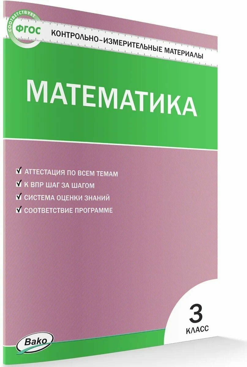 КИМ Математика 3 кл. Аттестация по всем темам к ВПР шаг за шагом
