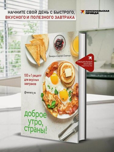 Изображение товара Доброе утро, Страны! 100 и 1 рецепт для вкусных завтраков