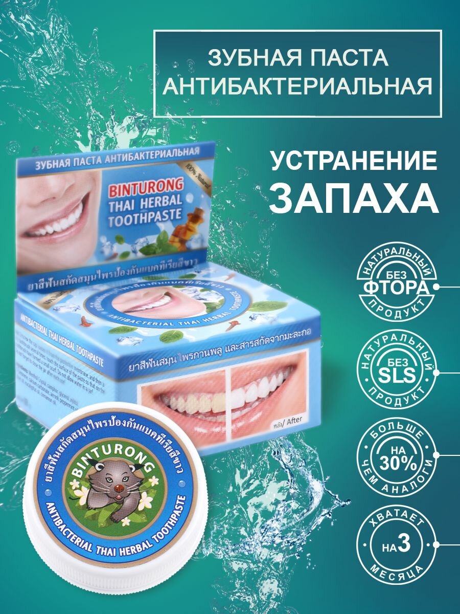 Binturong Тайская зубная паста антибактериальная на травах, Бинтуронг / Antibacterial Thai Herbal Toothpaste / 33 г