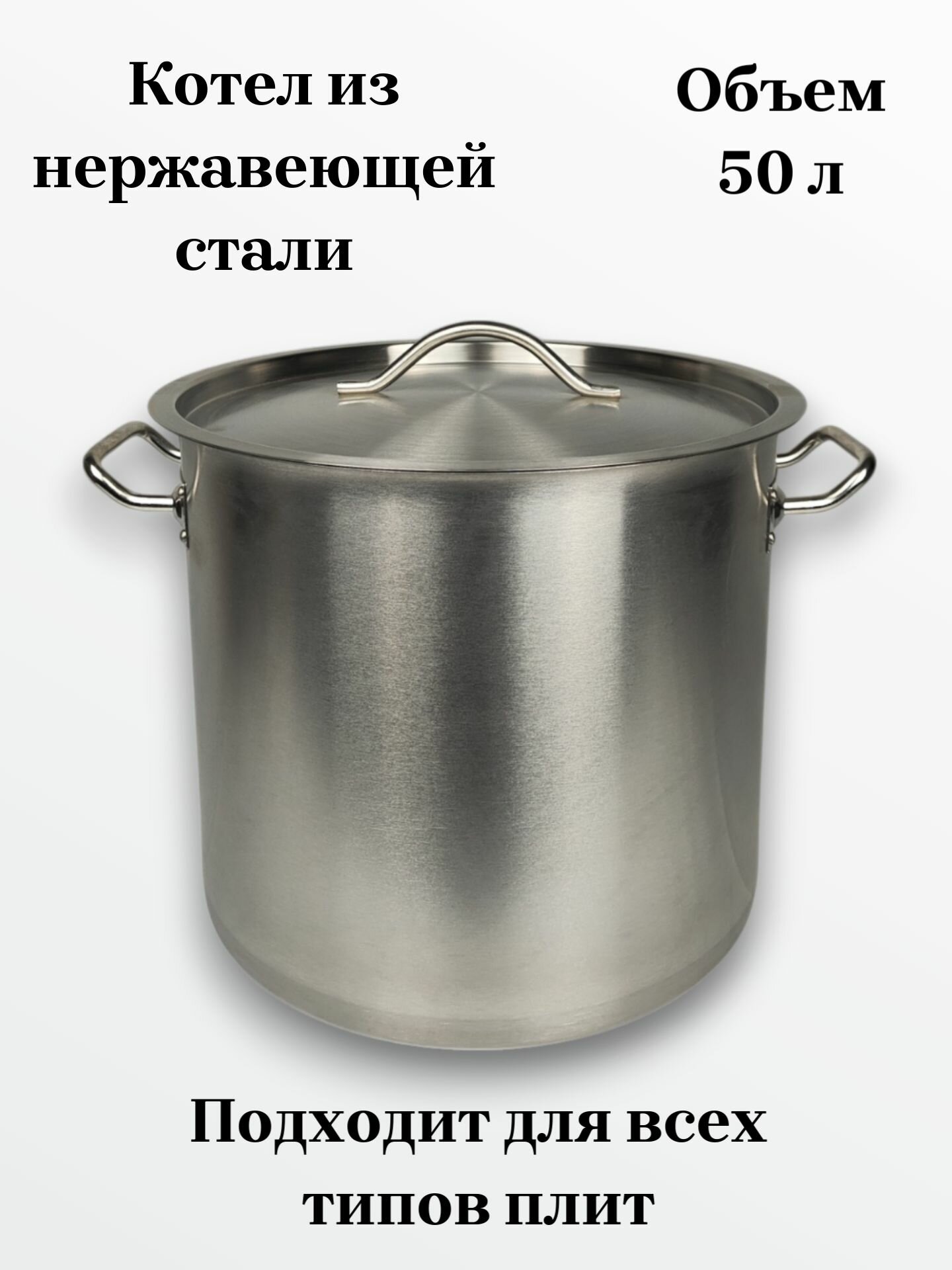Котёл 50л из нержавеющей стали с крышкой, для всех типов плит, с толстым дном. Серия Professional