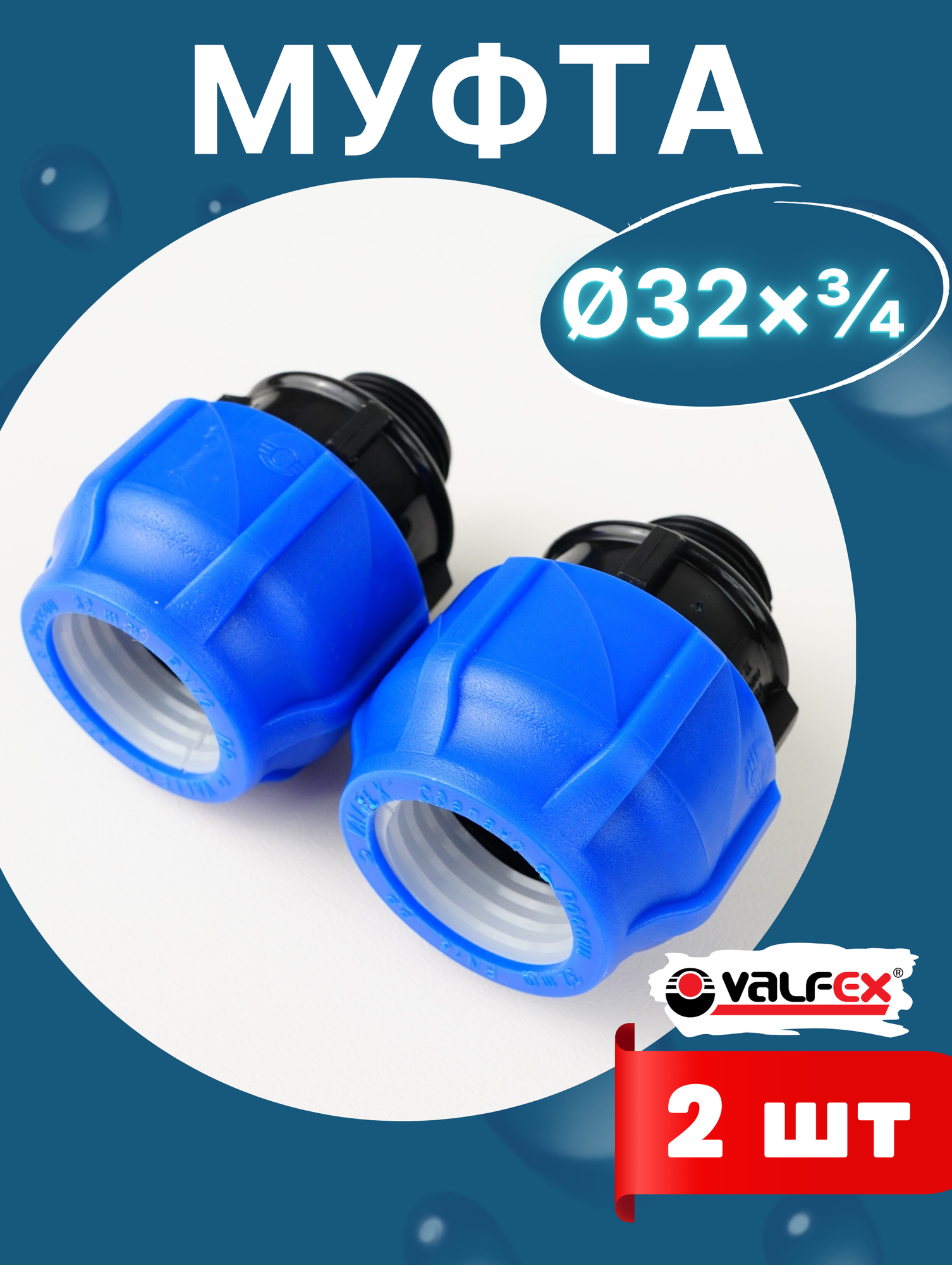Муфта ПНД 32х3/4 наружная резьба (Valfex) 2шт.