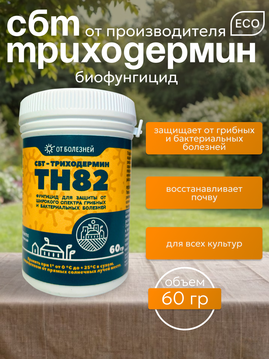 СБТ Триходермин от болезней растений 60гр