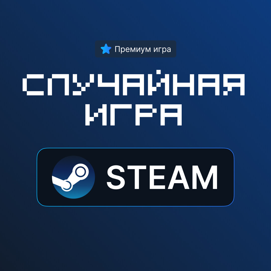 Премиум игра в Steam - Цифровой ключ для PC + инструкция по активации