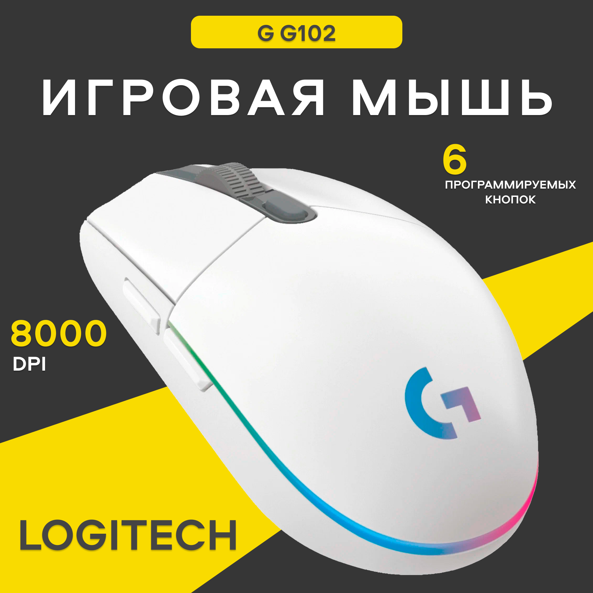 Мышь Logitech G G102 Lightsync, проводная, оптическая, светодиодная, белый