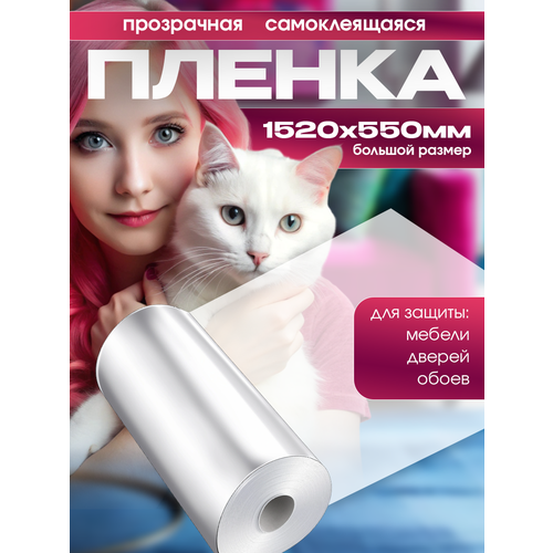 Защитная пленка, наклейка от царапин животных, для кошек, защита мебели и обоев от кошек и их когтей, рулон 152х55 см