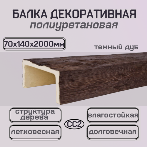 Изображение товара Балка полиуретановая декоративная имитация дерева 70ммх140ммх2000мм