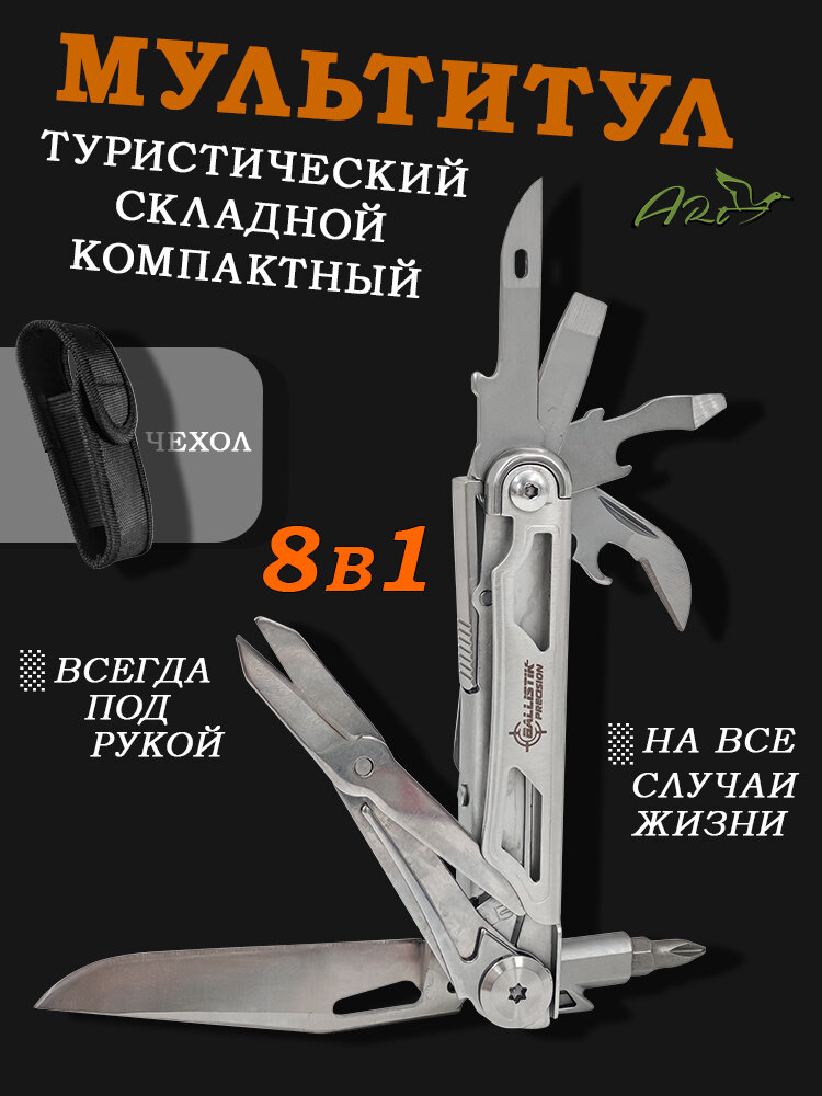 Мультитул универсальный 8в1 складной