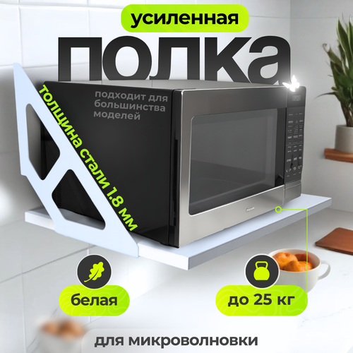 Полка Uniqhouse для микроволновки ЛДСП белая 1 отделение 52x33x16см 1550₽