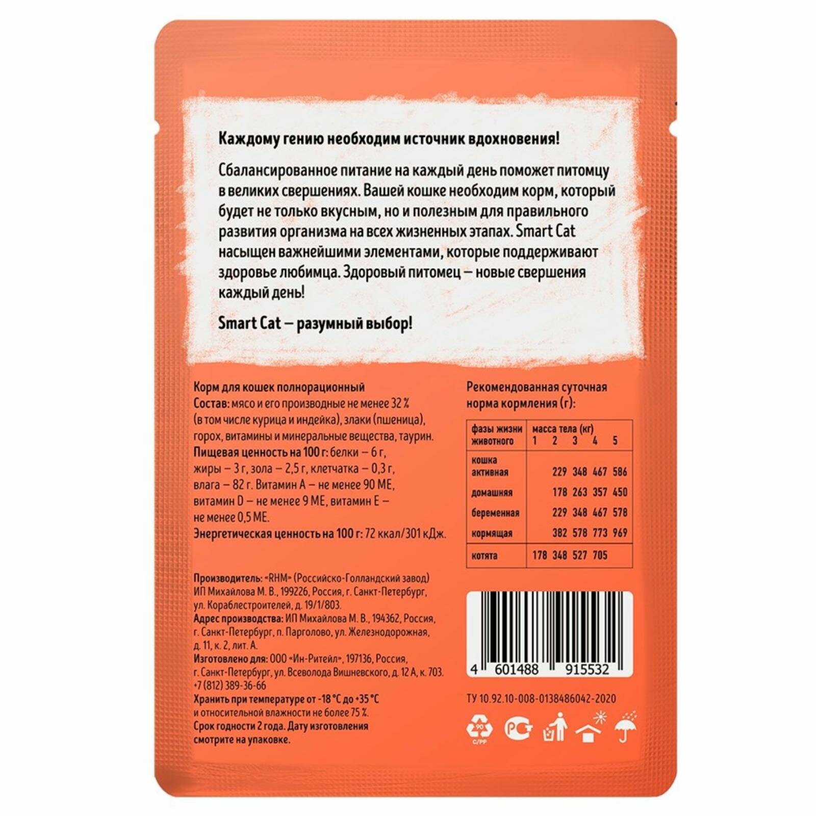 Smart Cat Паучи для взрослых кошек и котят кусочки индейки в нежном соусе. Влажный корм, 85г — фото 1