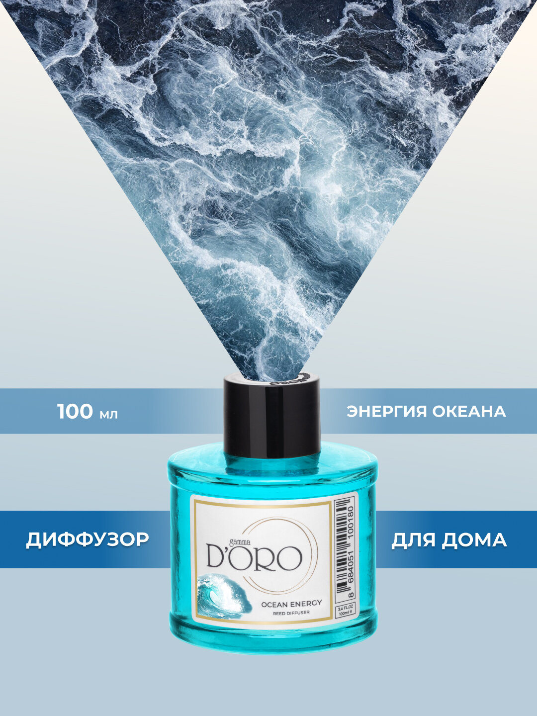 Ароматический диффузор Gamma D'oro "Энергия океана" с палочками, 100 мл