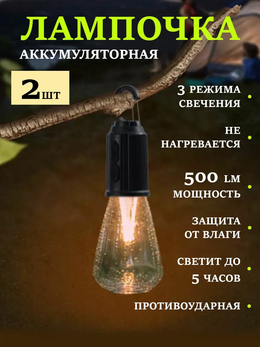 Фонарь кемпинговый аккумуляторный в палатку туристический Лампа аккумуляторная 2 шт.