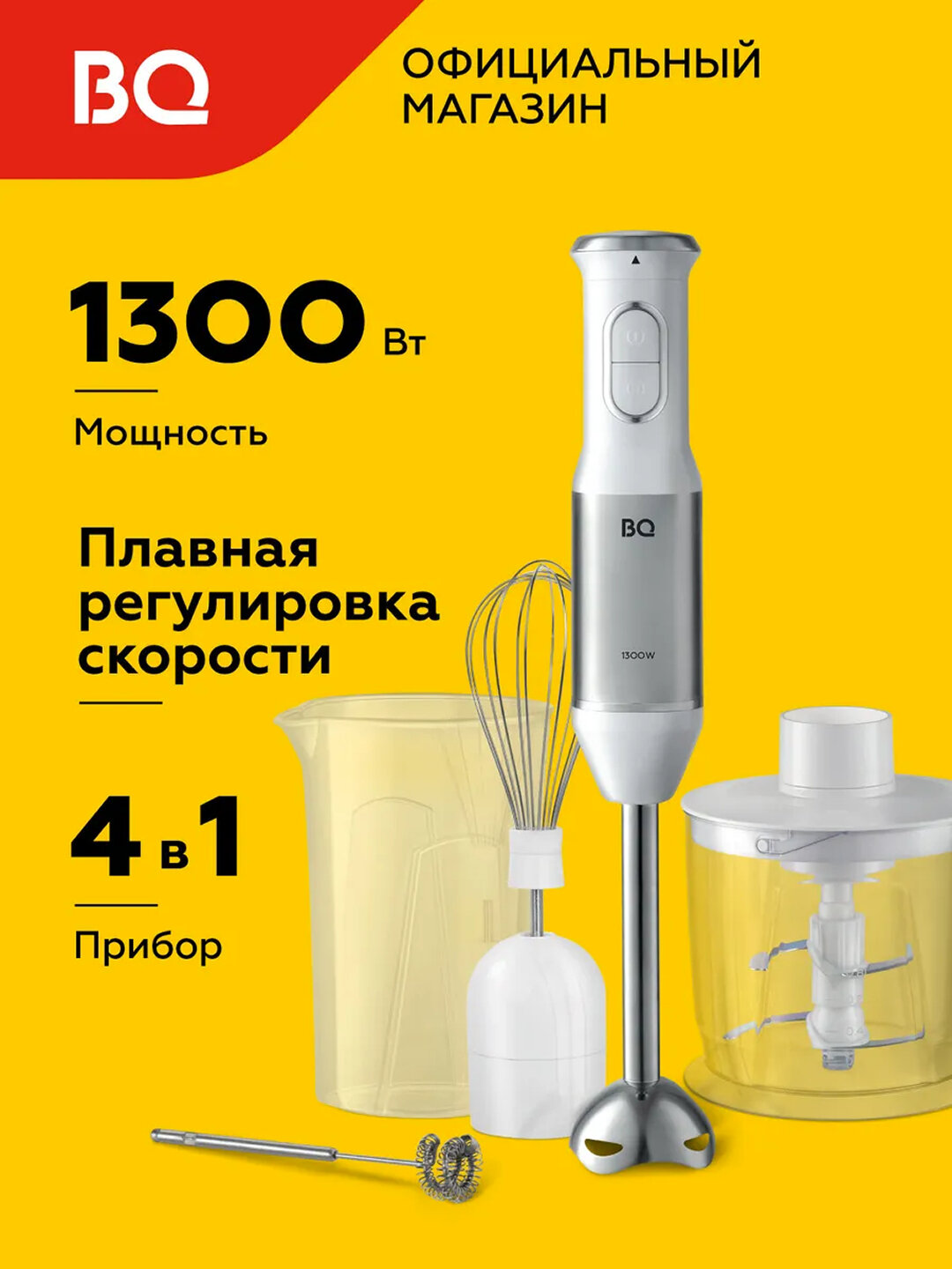 Блендер погружной, 4 в 1, BQ HB62PS, ручной, 14000 об/мин, мощность 1500 Вт