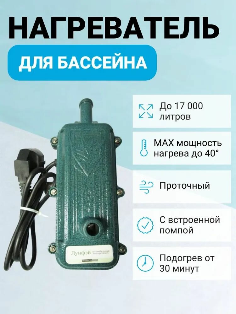 Нагреватель для бассейна 3 кВт  220V  АРТ  13  515 