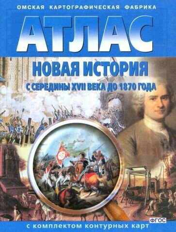 Атлас Новосибирская картографическая фирма Новая история с середины ХVII века до 1870 года. С контурными картами. 2021 год
