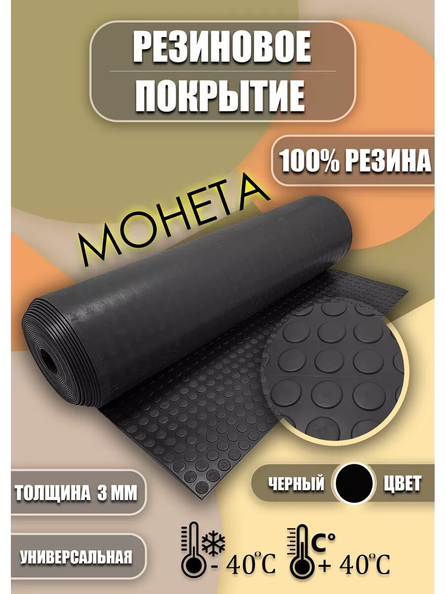 Резиновое покрытие Монетка 1х2м черная