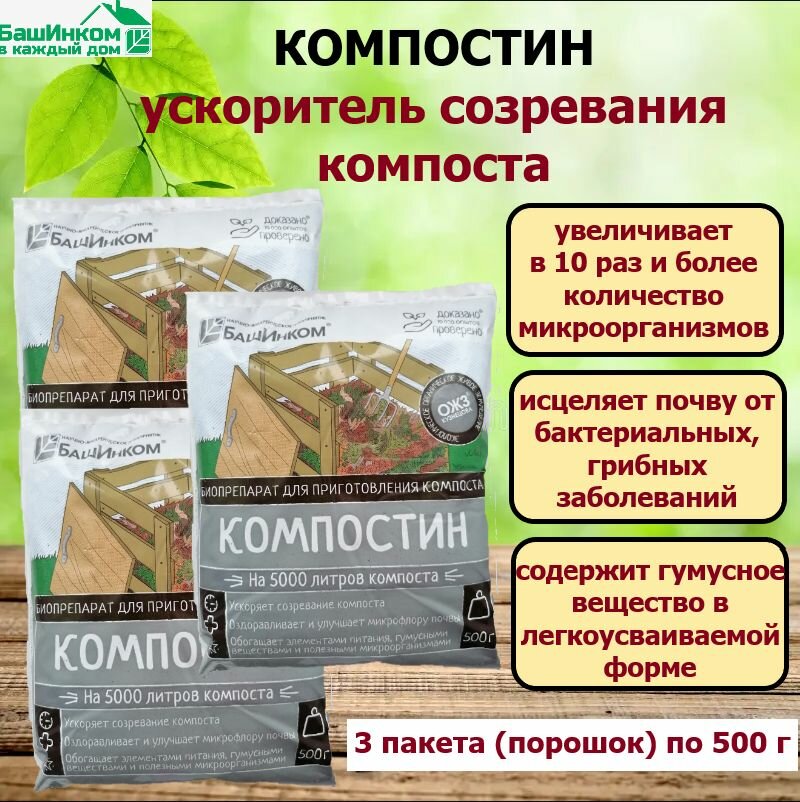 Удобрение Компостин -ускоритель созревания компоста (порошок). ОЖС Кузнецова. 500 г / 3 пакета