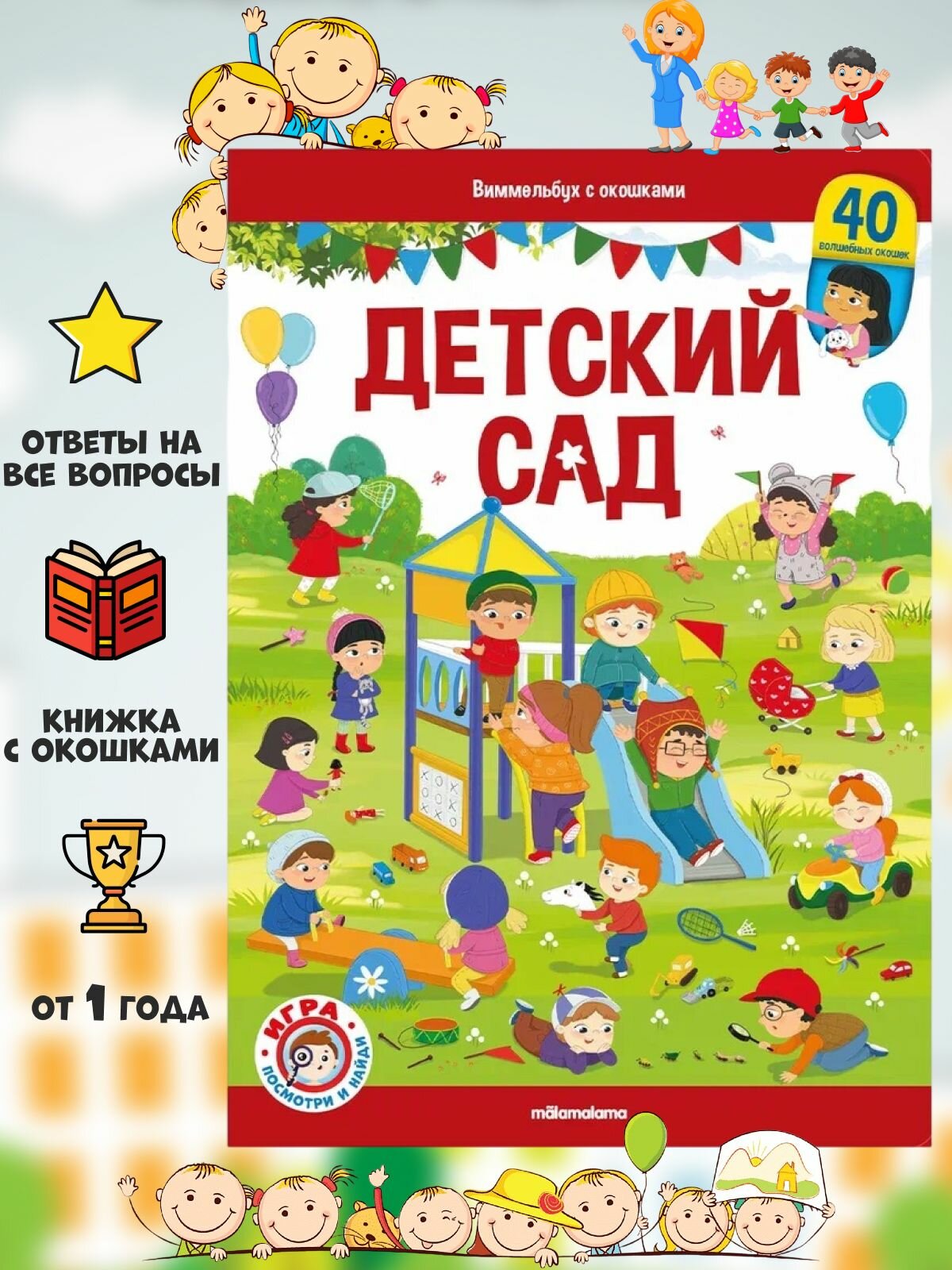 Книга Виммельбух с окошками Детский сад 0+