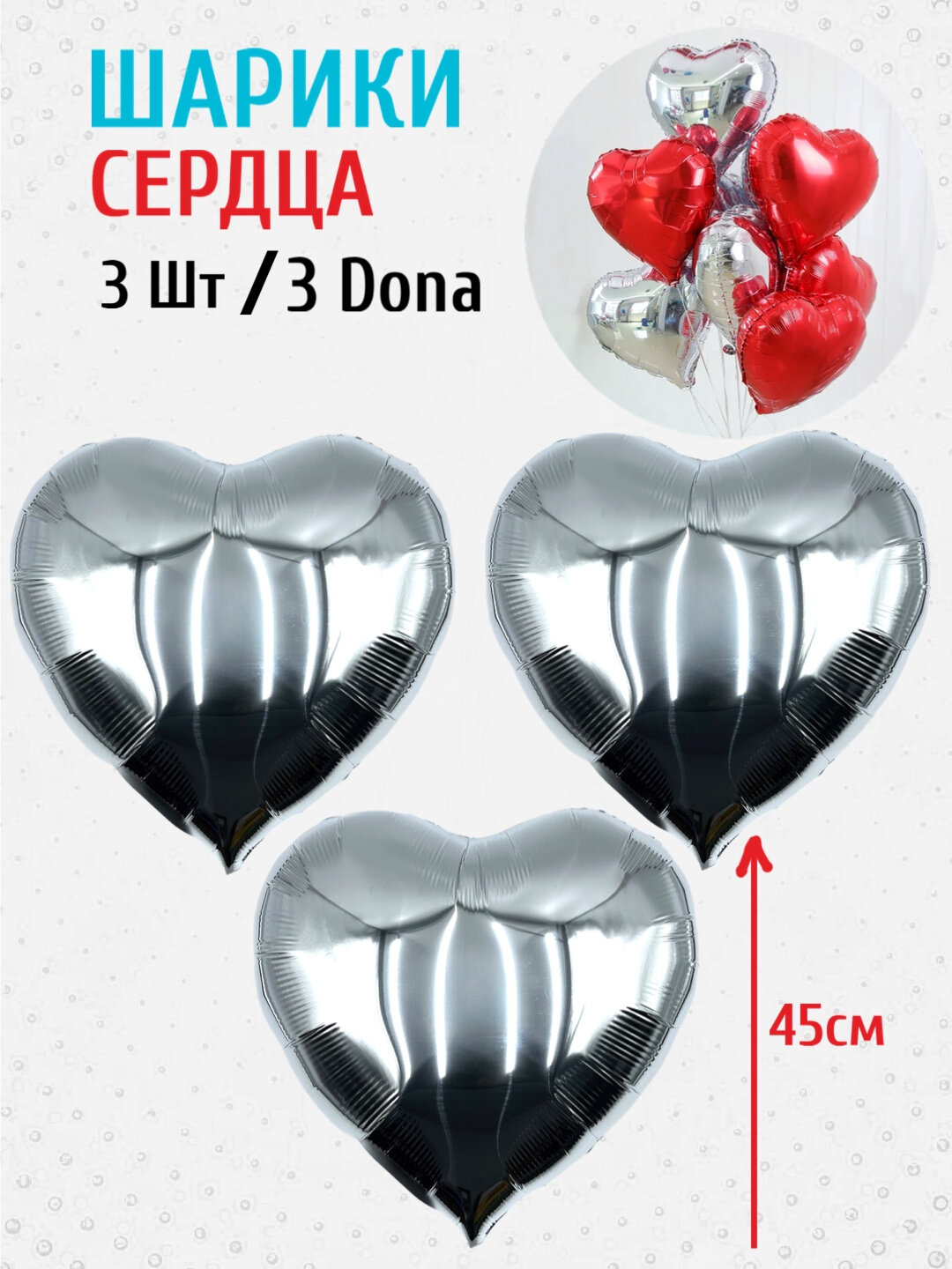Большие шарики "Сердце", 3 шт, Серебряные, на день рождения, фольгированные шары
