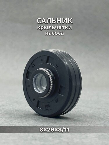 Изображение товара Сальник крыльчатки насоса посудомоечной машины 8x26x8/11