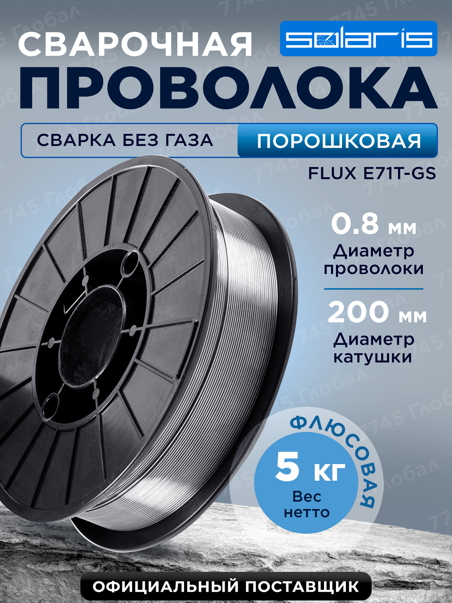 Проволока для полуавтомата без газа SOLARIS FLUX E71T-GS WM-E71TGS-08050 0,8 мм, 5 кг, порошковая