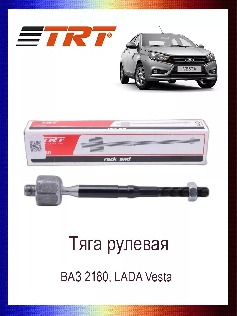 Тяга рулевая Лада Веста Ваз 2180 8450006828