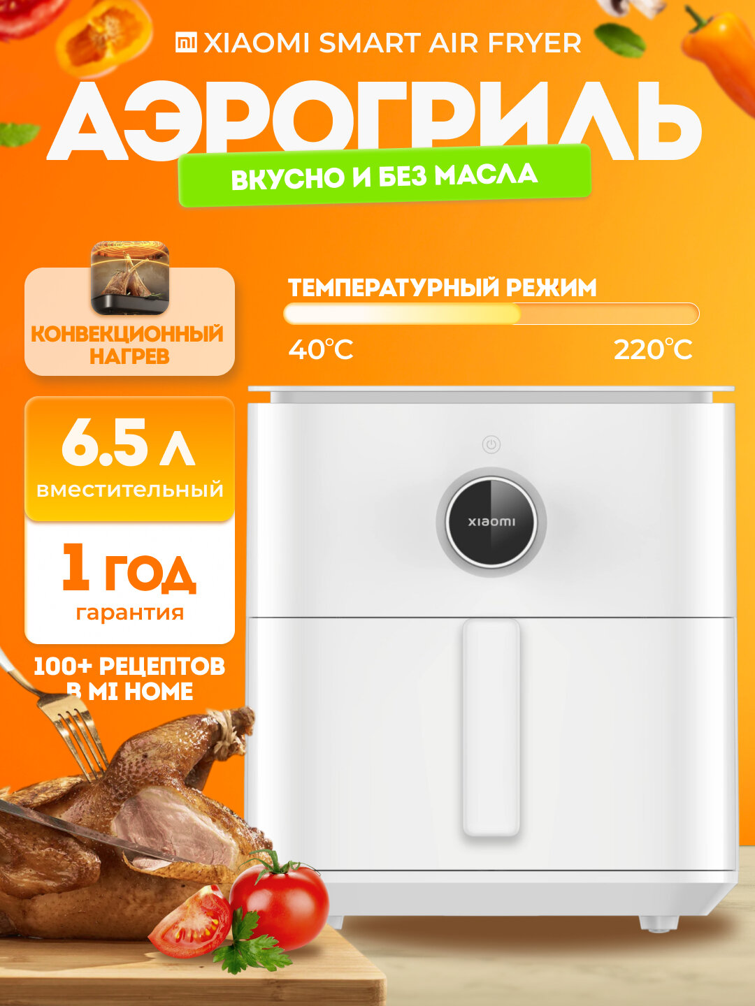 Умный аэрогриль Xiaomi Smart Air Fryer, версия Global, с функцией удаления жира, 6.5 л, Белый